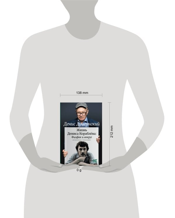 Жизнь Дениса Кораблёва. Филфак и вокруг: автобиороман с пояснениями
