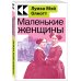 Культовая классика. Читаем главное Маленькие женщины