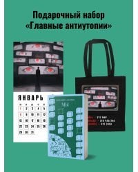 Набор подарочный для него "Главные антиутопии": шоппер "1984", книга "Мы", календарь "1984"