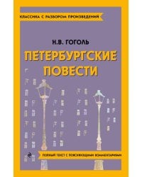 Петербургские повести