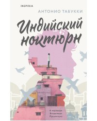 Индийский ноктюрн