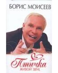 Птичка. Живой звук
