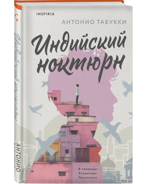 Индийский ноктюрн