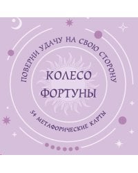 Колесо фортуны. Поверни удачу на свою сторону! Круглые метафорические карты (54 шт.)