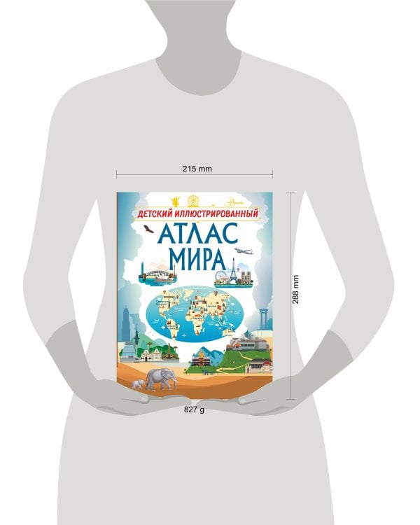 Детский иллюстрированный атлас мира