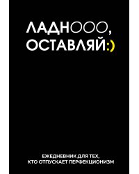 Ладно, оставляй. Ежедневник недатированный (А5, 72 л.)