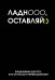 Ладно, оставляй. Ежедневник недатированный (А5, 72 л.)