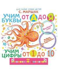 Учим буквы от А до Я. Учим цифры от 1 до 10