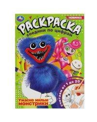 Ужасно милые монстрики. Раскраска соедини по цифрам. 214х290 мм. Скрепка. 16 стр. Умка в кор.50шт