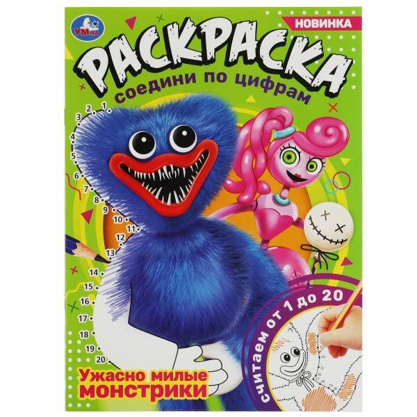 Раскраски А4, 16 стр соедини по цифрам (Умка) Ужасно милые монстрики. Раскраска соедини по цифрам. 214х290 мм. Скрепка. 16 стр. Умка в кор.50шт
