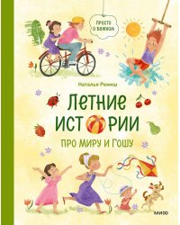 Летние истории про Миру и Гошу
