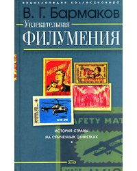 Увлекательная филумения. История страны на спичечных этикетках