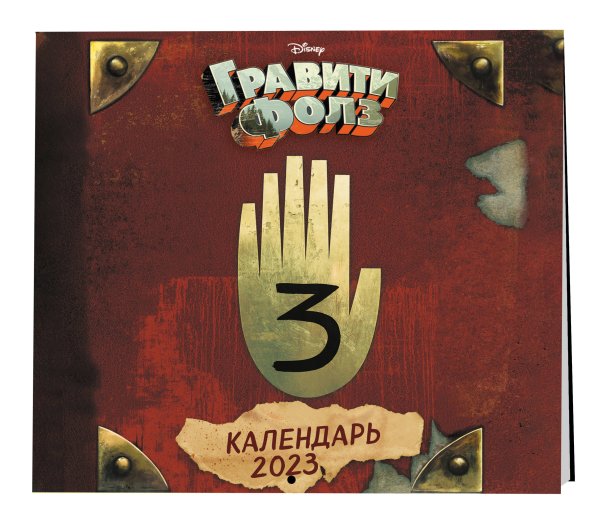 Календари настенные 2023 (170х170) Гравити Фолз. Календарь настенный на 2023 год (170х170 мм)