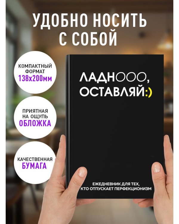 Ладно, оставляй. Ежедневник недатированный (А5, 72 л.)
