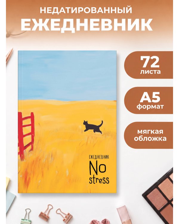 Дополнительное изображение книги «NoStress. Вольный кот. Ежедневник недатированный (А5, 72 л.)»