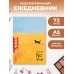 Дополнительное изображение книги «NoStress. Вольный кот. Ежедневник недатированный (А5, 72 л.)»