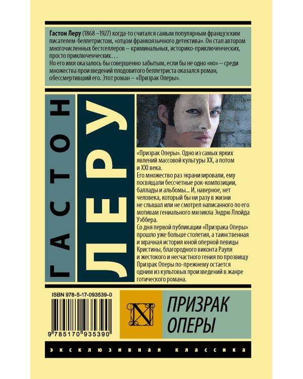 Призрак Оперы