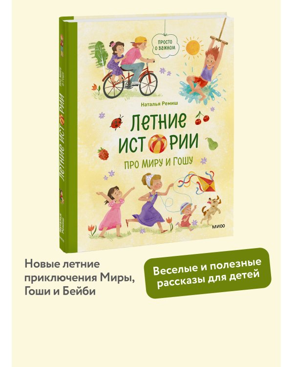 Летние истории про Миру и Гошу