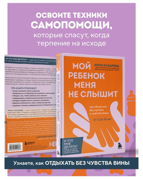 Дополнительное изображение книги «Мой ребенок меня не слышит. Как общаться без криков и чувства вины. От 3 до 10 лет»