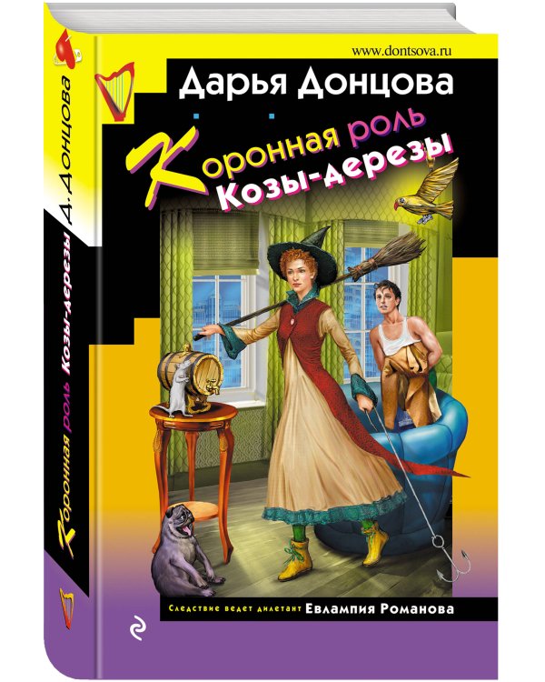 Коронная роль Козы-дерезы