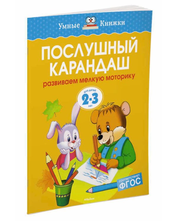 Послушный карандаш (2-3 года)