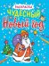 НОВОГОДНИЕ РАСКРАСКИ с блеском. ЧУДЕСНЫЙ НОВЫЙ ГОД
