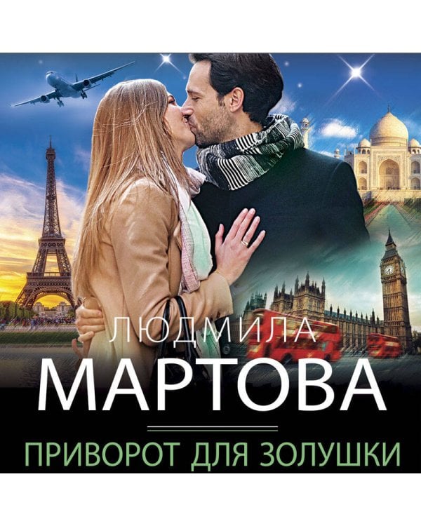 Приворот для Золушки