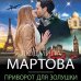 Детективные романы Людмилы Мартовой (обложка) Приворот для Золушки