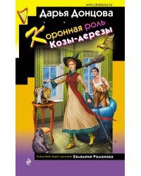 Коронная роль Козы-дерезы