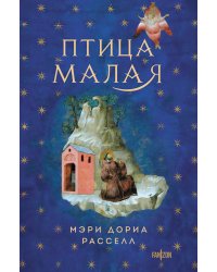 Птица малая + суперобложка (Комплект из книги Птица малая и суперобложки)