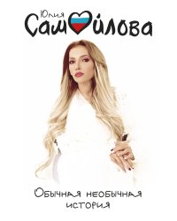 Обычная необычная история