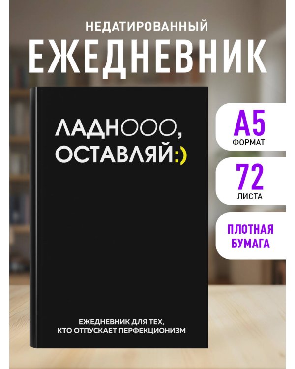 Ладно, оставляй. Ежедневник недатированный (А5, 72 л.)