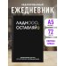 Ладно, оставляй. Ежедневник недатированный (А5, 72 л.)