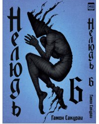 Нелюдь Т. 6