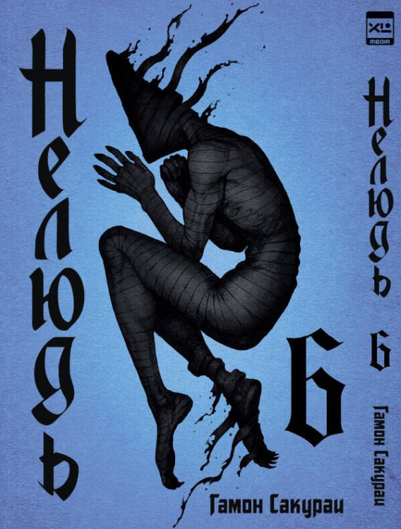 Обложка книги «Нелюдь Т. 6», ISBN 9785919961642