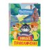 Союзмультфильм. Новое Простоквашино Новое Простоквашино. Новые приключения