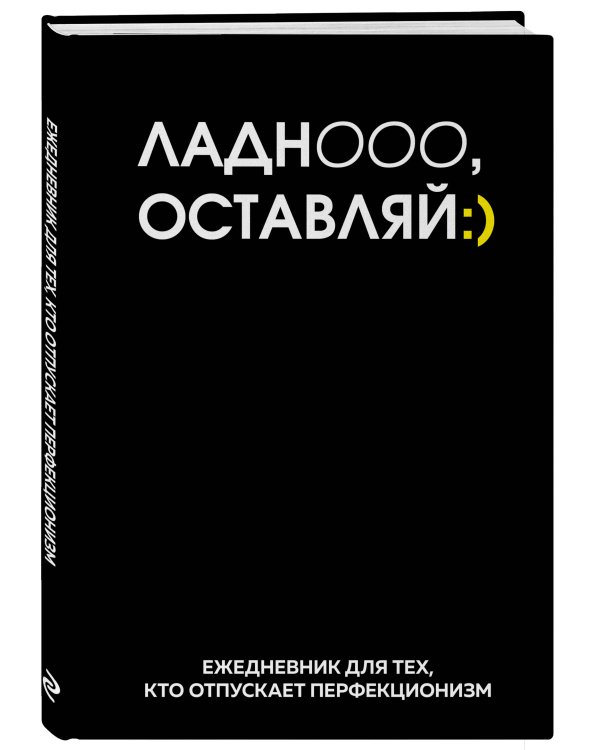 Ладно, оставляй. Ежедневник недатированный (А5, 72 л.)