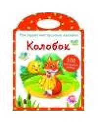 Мои первые многоразовые наклейки. Колобок