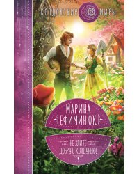 Не злите добрую колдунью!