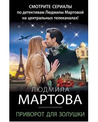 Приворот для Золушки