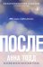 Обложка книги «После» — Тодд Анна, ISBN 9785042226625
