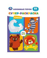 Союзмультфильм. Любимые герои. Супер-раскраска 32 картинки. 145х210мм. 32 стр. Умка в кор.50шт