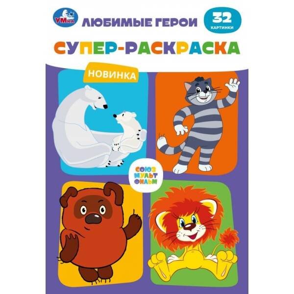 Супер-раскраска малый формат А5, 32 стр. (Умка) Союзмультфильм. Любимые герои. Супер-раскраска 32 картинки. 145х210мм. 32 стр. Умка в кор.50шт
