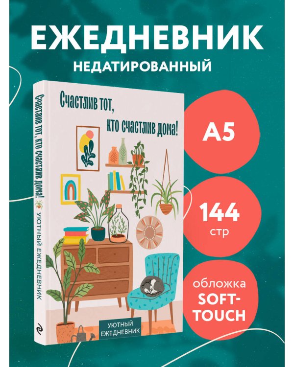 Счастлив тот, кто счастлив дома! Уютный ежедневник (А5, 72 л., недатированный)