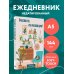 Счастлив тот, кто счастлив дома! Уютный ежедневник (А5, 72 л., недатированный)