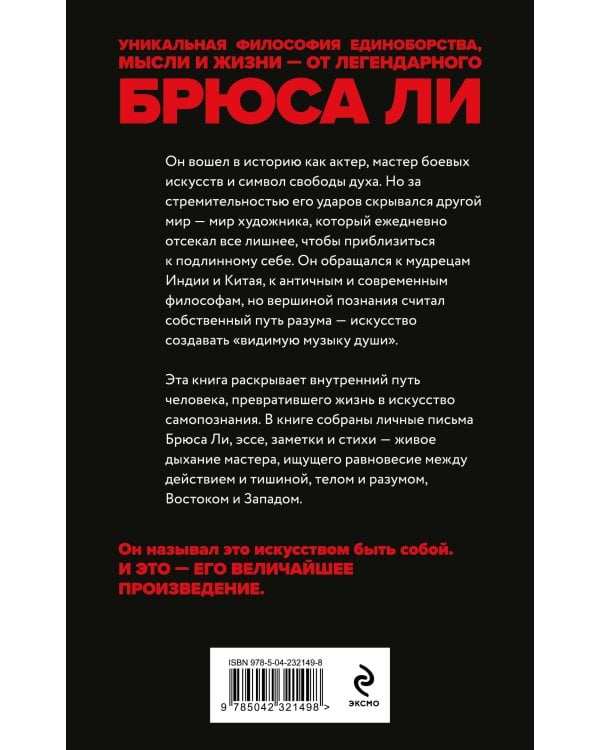 Брюс Ли. Путь совершенства