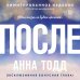 Дополнительное изображение книги «После»
