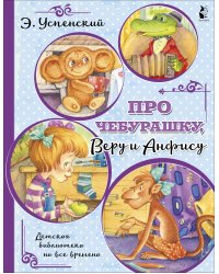 Про Чебурашку, Веру и Анфису