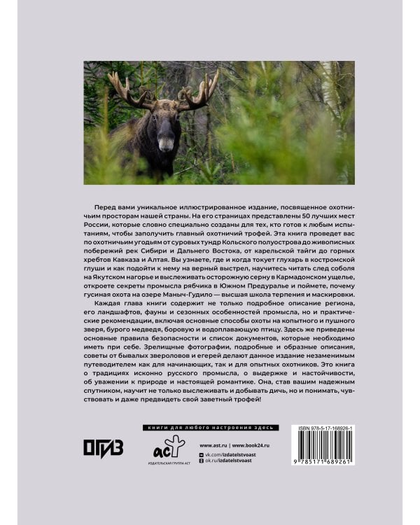 50 лучших мест для охоты в России