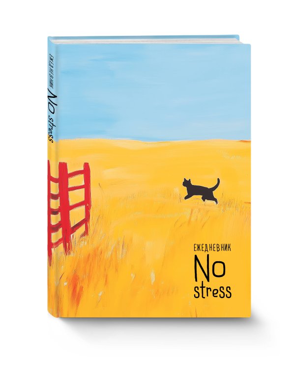 NoStress. Вольный кот. Ежедневник недатированный (А5, 72 л.)